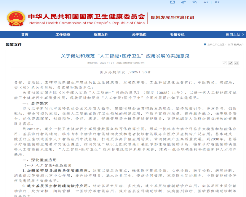人工智能+医疗卫生实施意见